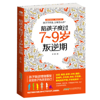 5本35元 陪孩子度过7~9岁叛逆期正面管教不打不骂培养男孩女孩儿童心理学家庭教育书籍 书孩子叛逆案例分析亲子育儿百科