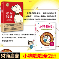 [共三册]小狗钱钱1+2+富爸爸穷爸爸青少版 全套共3册 财富启蒙6-8-12岁小学生课外书儿童财商教育家庭理财书籍 儿