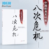 [正版]八次危机温铁军中国的真实经验 带你发展真实历史和发展新趋势 经济学理论 新华书店经济书籍 人民东方出版