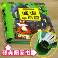 [硬壳精装]幼儿谜语大全 儿童3-4-5-6岁猜谜语精选的书注音版宝宝大图大字绘本故事幼儿园儿童一年级带拼音三百首