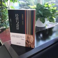 正版 经营与会计 稻盛和夫的实学 稻盛和夫经营京瓷时亲手摸索出的经营的原则 企业管理类书籍 新华书店