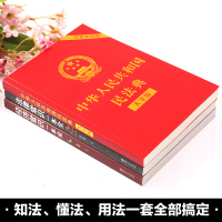 正版3册 2021年版中华人民共和国民法典+法律常识一本全2020年版法律类书籍学民典法最新版司法解释全套新华人民法