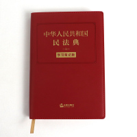 民法典2021年版正版中华人民共和国民法典学习笔记版2020全新修订民法典便携版手账式笔记本法条序号条旨法律正文三栏排列