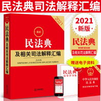 正版 2021新民法典及相关司法解释汇编含民法总则物权合同人格权婚姻家庭侵权责任民事诉讼程序 新民法典司法解释法律法规书