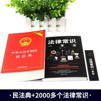 中华人民共和国民法典2021年版正版实用版中国法律常识一本全理解与适用全套一本通新版最新版名法典解读实用书籍公司劳动法2