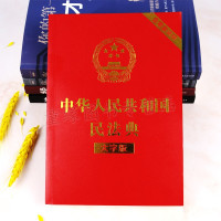 全套5册 民法典2021年版正版 法律常识一本全 法律类大全书籍中华人民共和国大字版中国明法典民典法婚姻法解读实用书籍注