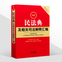 正版 民法典及相关司法解释汇编 新版2021年版民法总则物权合同婚姻家庭侵权责任民法典司法解释