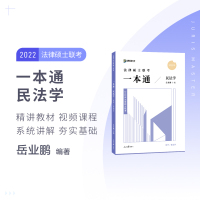 】众合法硕2022岳业鹏民法学法律硕士联考一本通教材 法学非法学搭车润海刑法学岳业鹏民法学龚成思法制史马峰宪法学法理