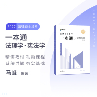 ]2022众合法硕一本通精讲 马峰法律硕士联考一本通法理学宪法学 法学非法学 可搭车润海刑法学岳业鹏民法学龚成思法制史