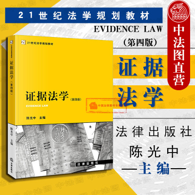 正版 2019新版 证据法学 第四版第4版 陈光中 法律黄皮教材 大学本科考研教材 证据法学教材教科书 证据法学案例 新