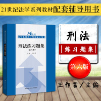 正版 2019新版 刑法练习题集 第六版第6版 王作富 刑法教材练习题 人大刑法配套辅导考研用书 刑法21世纪法学系列教