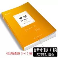 新修订版]2021年厚大法考司法考试教材罗翔讲刑法理论卷讲义精讲法律职业资格考试厚大司考法考教材搭柏浪涛讲刑法真题卷罗翔