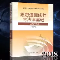 正版2018年版 思修 思想道德修养与法律基础(2018年版) 两课教材 马克思主义理论研究和建设工程重点教材 高教版9