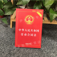 劳动合同法新修订实用版 中华人民共和国劳动合同法公司法保险法劳动法法律法规法条全书一全本司法解释大全书理解与适用中国法制