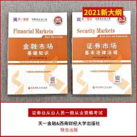 全套教材2021年证券从业考试金融市场基础知识+基本法律法规sac天一金融新大纲版考试书证劵业资格证官方证从2020题库