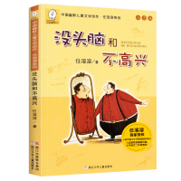 没头脑和不高兴注音版一年级阅读课外书必读正版任溶溶系列二年级下册儿童文学故事书6-7-8-9岁童话带拼音小学生课外阅读书