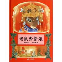 正版 老鼠娶新娘 蒲蒲兰绘本馆 精装硬壳0-2-3-4-5-6周岁少幼儿园儿童一年级 阅读小学生课外书籍民间童话故事图画