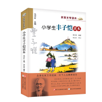 正版 小学生丰子恺读本 彩色插图版 名家文学读本7-8-9-10-11-12岁小学生儿童文学读物 三四五六年级课外阅读书