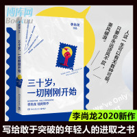 三十岁一切刚刚开始 长达一年反复打磨白金作家李尚龙的新作 关于三十岁的故事年轻人进取之书 成长成功励志书籍 新华书店正版