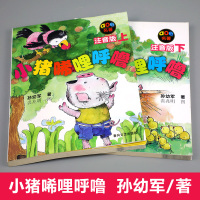 正版 小猪唏哩呼噜上下册全套2本注音版孙幼军春风文艺出版社 6-8-9岁一年级二年级稀哩西里稀里嘻小学生课外书老师推荐必