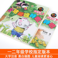 小猪唏哩呼噜注音版一二年级上下册全套2册孙幼军小学生一二年级阅读课外书必读小猪稀里呼噜课外书1-2年级儿童读物小猪唏哩呼