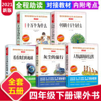 十万个为什么四年级下册米伊林 苏联中国版小学生阅读课外书必读经典书目全套5册看看我们的地球故事灰尘的旅行人类起源的演化过