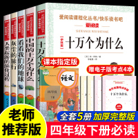 全套书5册 快乐读书吧四年级下册课外书必读 米伊琳苏联十万个为什么四年级 中国的 看看我们的地球灰尘的旅行 人类起源的演