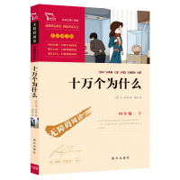 励志版名著特价专区]十万个为什么快乐读书吧四年级下彩插励志版无障碍阅读米伊林著中小学生三四五六年级少儿科普百科儿童文学课