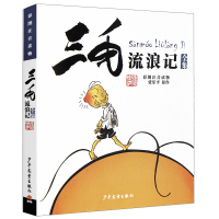 阅读书籍 爱心企鹅二年级必读课外书三只小猪小学生故事书儿童三毛流浪记全集 没头脑和不高兴洋葱头历险记三年级适合一年级注音