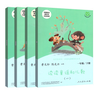 读读童谣和儿歌一年级下册快乐读书吧全套人教版和大人一起读适合小学生读的课外阅读书语文教材配套曹文轩系列人民教育出版社1