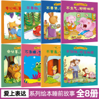 爱上表达系列绘本全套8册1-2-3-4-5-6周岁宝宝绘本儿童故事书幼儿园早教书启蒙婴幼儿读物睡前故事亲子阅读书籍两岁不