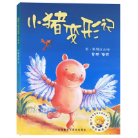 正版 小猪变形记 聪明豆绘本系列第2辑 3-6周岁幼儿童经典绘本图书 亲子共读早教启蒙故事阅读物书籍 绘本集结号幼儿园宝