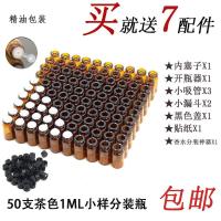 50个100个迷你分装瓶2毫升3毫升琥珀色玻璃小空瓶 精油香水分装瓶 1毫升(50支)