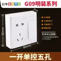 公牛明装开关插座面板墙壁电源带单开一开单控十孔10孔家用明线盒 明装一开单控五孔(白)