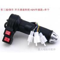 电动车 电动三轮车 速度把手 带倒车 三速开关调速转把长线 彩铝 三速+倒车转把 短线 121/外插款 1个