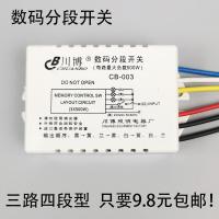 数码分段开关控制器三路四段led灯具水晶吸顶灯吊灯分段器加强型 [川博]数码分段开关 三路四段