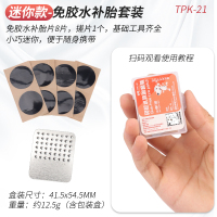 山地公路自行车免胶水补胎片套装胶片神器强力工具骑行装备 便携迷你款-免胶补胎片