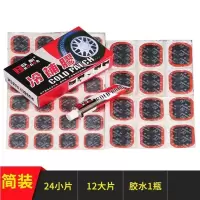 自行车补胎胶片胶水山地车摩托车补胎工具套装电动车修补冷补胶片 简装