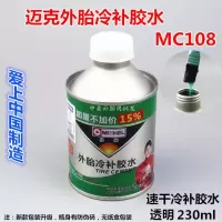 迈克真空胎冷补胶水 汽车轮胎补胎胶火补胶水常温硫化剂清洗剂 速干冷补胶水[正品保证]