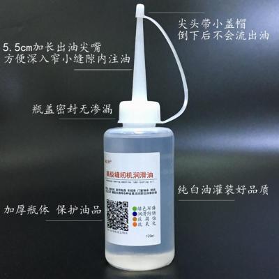 缝纫机 高级衣车油 白油 机油 润滑油 防锈剂 家用缝纫机油 120mL 单瓶油