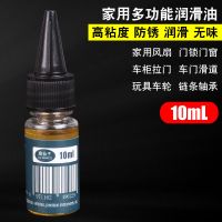 机械润滑油风扇门锁眼齿轮轴承链条缝纫机黄油小瓶家用防锈润滑剂 10ml (不送)