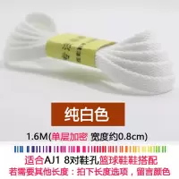 适配aj1low倒钩粉色鞋带蒂芙尼绿原装aj1mid北卡蓝鞋带扣碎橙aj4 单扁-白1.6M