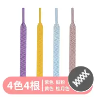 空军一号鞋带马卡龙AF1shadow黄紫蓝粉色四色扁平果冻鸳鸯鞋带AJ1 【4色4根装】黄色；桂月色；紫色；脏粉 120