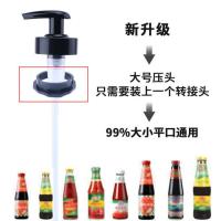[通用]家用蚝油瓶压嘴泵头海天挤压神器耗油挤蚝油耗油瓶按压嘴 真空升级通用版
