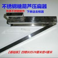 不锈钢冰糖葫芦压扁机器 糖葫芦工具 扁糖葫芦模具 山楂压扁器 基础版不锈钢糖葫芦压扁器槽长30厘米