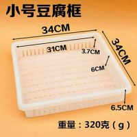 豆腐框模具筐加厚塑料豆腐格豆制品专用盒子手工制作豆腐专用框子 小号豆腐（34.5厘米）