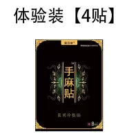 [手脚麻木]手麻贴手脚神经麻木手指关节痛手麻脚麻四肢麻木无力 体验装[4贴]