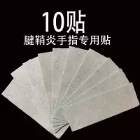 腱鞘囊肿手腕手指大拇指麻木舒筋关节疼痛腱鞘炎止痛贴膏 10张试用*[无包装]嚞
