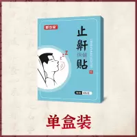 老公打呼噜克星止鼾神器助睡眠防止打呼噜鼾立停午睡觉神器止鼾贴 一盒8贴[特惠体验装]