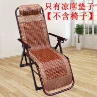 夏季麻将凉席躺椅垫子竹沙滩椅椅摇椅午睡折叠椅坐垫办公室椅凉垫 [不带椅子]碳化色沙发椅 凉席垫 45x152cm凉席垫+